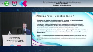 Шпоть Е.В. - Современные аспекты резекции почки