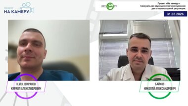 Байков Н.А., Ширанов К.А. - Сексуальная функция и мочеиспускание: две стороны одной регуляции