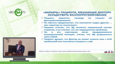 Ахвледиани Н.Д. - Особенности коммуникации с пациентом - кандидатом на фаллопротезирование