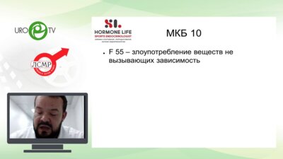 Греков Е.А. - Ятрогенный гипогонадизм у мужчин