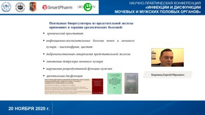 Боровец С.Ю. - Возможности биорегулирующей терапии в урологии