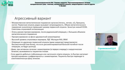Строяковский Д.Л. - Особенности лекарственного лечения метастатического колоректального рака в контексте эволюционного подхода