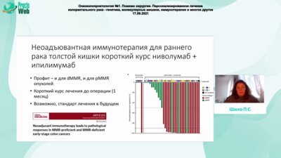 Шило П.С. - Персонализированная лекарственная терапия колоректального рака. Новые мишени