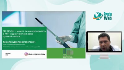 Киселёв Д.О. - 3D УЗИ - может ли конкурировать с МРТ в диагностике рака прямой кишки