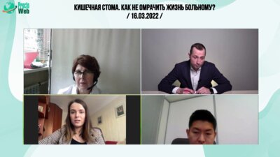 Куделина Александра - Кишечная стома. Как не омрачить жизнь больному?