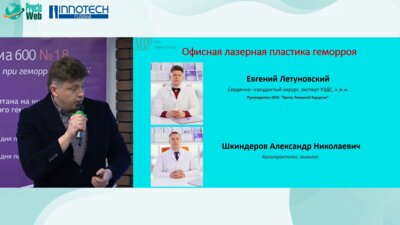 Летуновский Е.А., Шкиндеров А.Н. - Офисная лазерная пластика геморроя