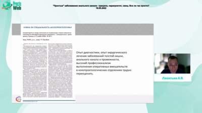 Леонтьев А.В. - Некоторые осложнения лечения простых проктологических заболеваний