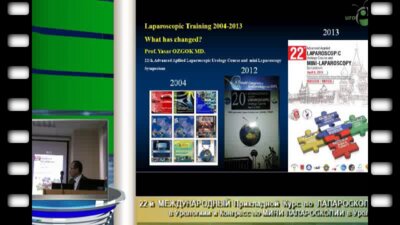 Яшар Узгук "тренинг в лапароскопии 2004-2013 – Что изменилось"