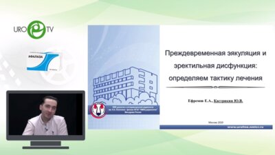 Кастрикин Ю.В. - Преждевременная эякуляция и эректильная дисфункция