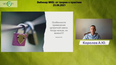 Королев А.Ю. - Особенности применения цитратной смеси. Когда нельзя, но можно!