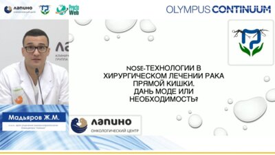 Мадьяров Ж.М. - Nose-технологии в хирургическом лечении рака прямой кишки. Дань моде или необходимость