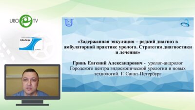 Гринь Е.А. - Задержанная эякуляция – редкий диагноз в амбулаторной практике уролога