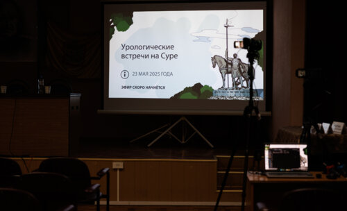 X межрегиональная научно-практическая конференция «Урологические встречи на Суре»